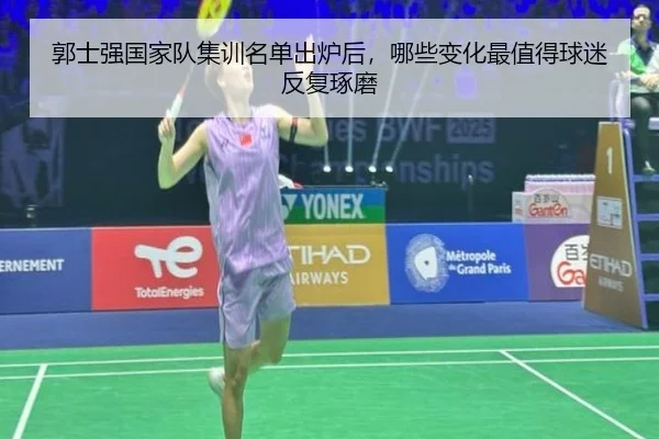 郭士强国家队集训名单出炉后，哪些变化最值得球迷反复琢磨